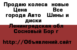 Продаю колеса, новые › Цена ­ 16.000. - Все города Авто » Шины и диски   . Ленинградская обл.,Сосновый Бор г.